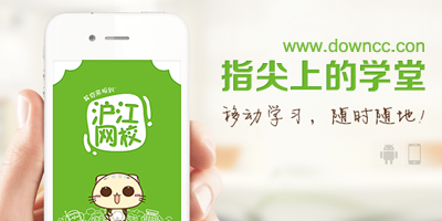 滬江網(wǎng)校手機(jī)版-滬江網(wǎng)校修改課程-滬江網(wǎng)校電腦客戶端下載