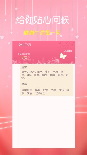 姨媽日記 v6.0 安卓版 1
