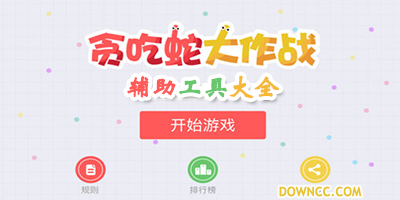 貪吃蛇大作戰(zhàn)輔助工具大全-貪吃蛇大作戰(zhàn)輔助器下載