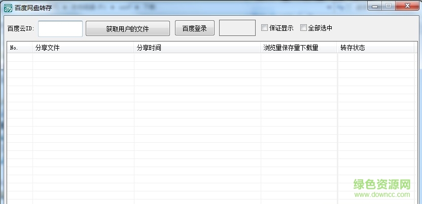 百度網(wǎng)盤批量轉(zhuǎn)存助手 v1.0.0 綠色版 0