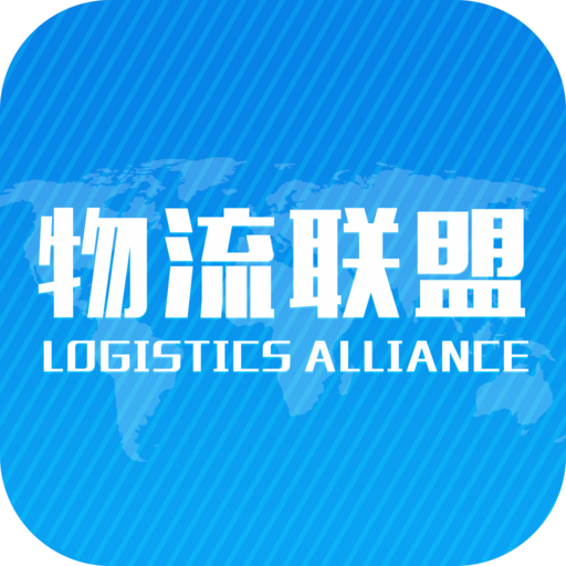 物流联盟平台