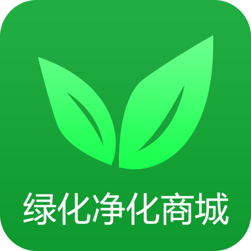 綠化凈化商城