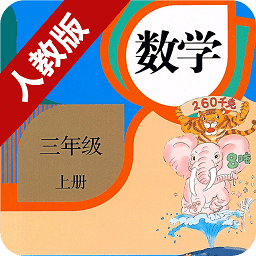 小學(xué)數(shù)學(xué)三年級上冊課本