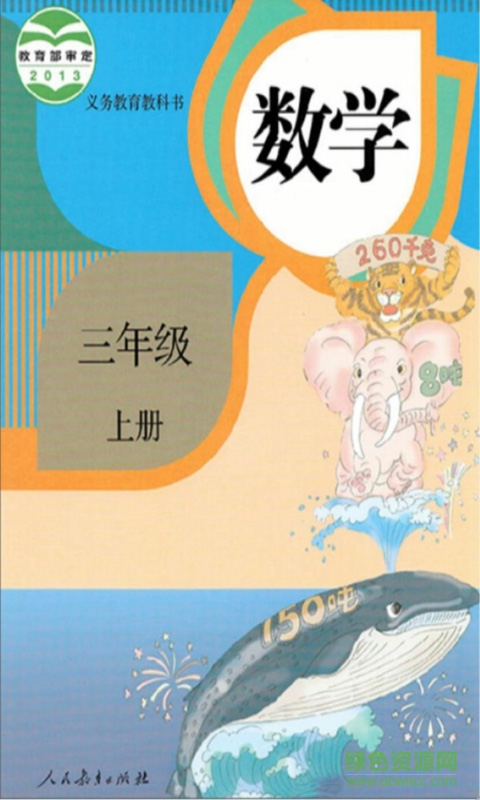 小學(xué)數(shù)學(xué)三年級(jí)上冊課本 v1.6.6 安卓版 0