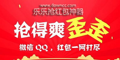 樂樂搶 紅包神器-樂樂搶 紅包蘋果版-樂樂搶 紅包手機(jī)版