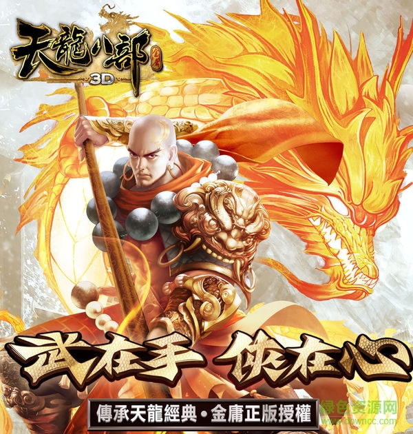 天龍八部3D金立版 天龍八部3D金立版