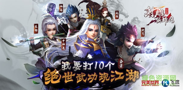 射雕英雄傳3d天下無雙版