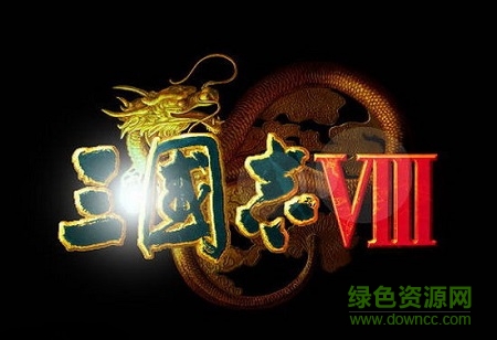 三國(guó)志8威力加強(qiáng)版