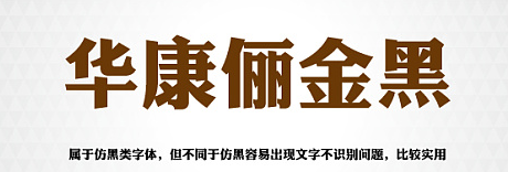 華康儷金黑w8 mac字體