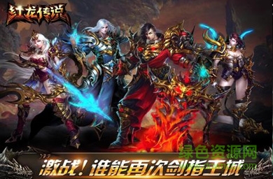 紅龍傳說(shuō)安鋒版