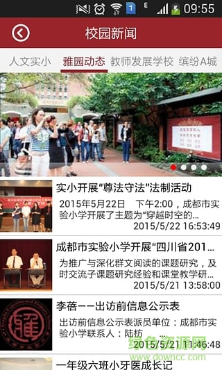 成都市實(shí)驗(yàn)小學(xué)app