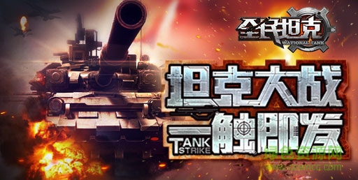 全民坦克手游