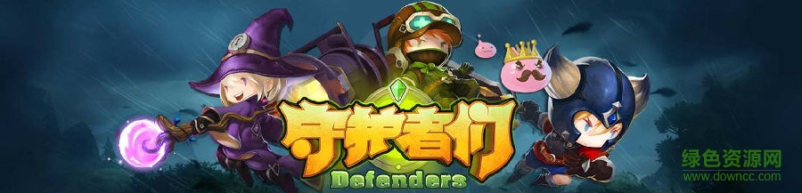 20151217035930162.jpg 守護(hù)者們