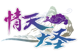 情天大圣百度版