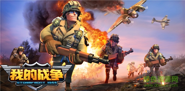 我的戰(zhàn)爭九游版