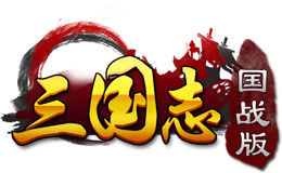 三國志國戰(zhàn)版百度版