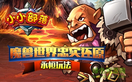 小小部落手游 小小部落手游