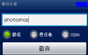 南開大學掌上圖書館