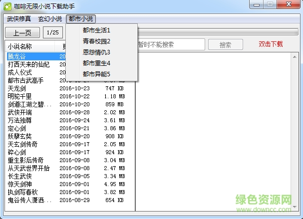 咖啡無限小說下載助手 v1.0 綠色版 0