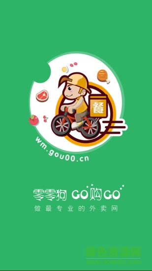 零零狗外卖 v1.2 官网安卓版0