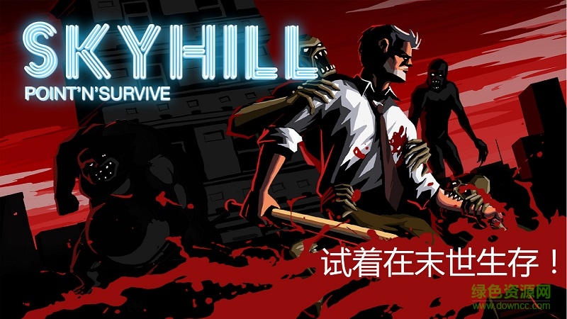 skyhill手機(jī)版 v1.0.47 官方版 3