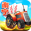 同城游南寧拖拉機(jī)四副牌升級