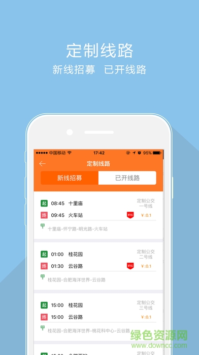 合肥掌上公交客戶端 v1.0.6 官方ios越獄版 1