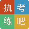 執(zhí)考練吧ios版(醫(yī)學考試)
