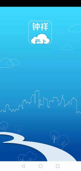 云上鐘祥手機版 v1.1.9 最新版 0