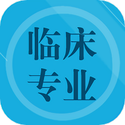 臨床專業(yè)知識(shí)題庫(kù)