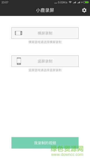 小鹿錄屏 v1.1 安卓版 4