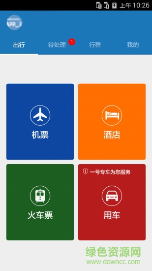 懶人商旅 v2.3 安卓版 2