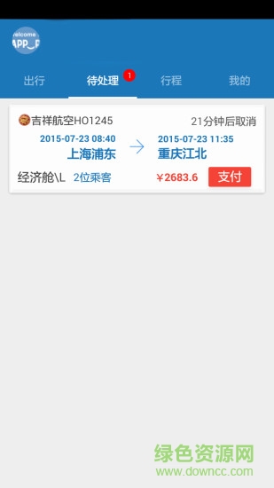 懶人商旅 v2.3 安卓版 3