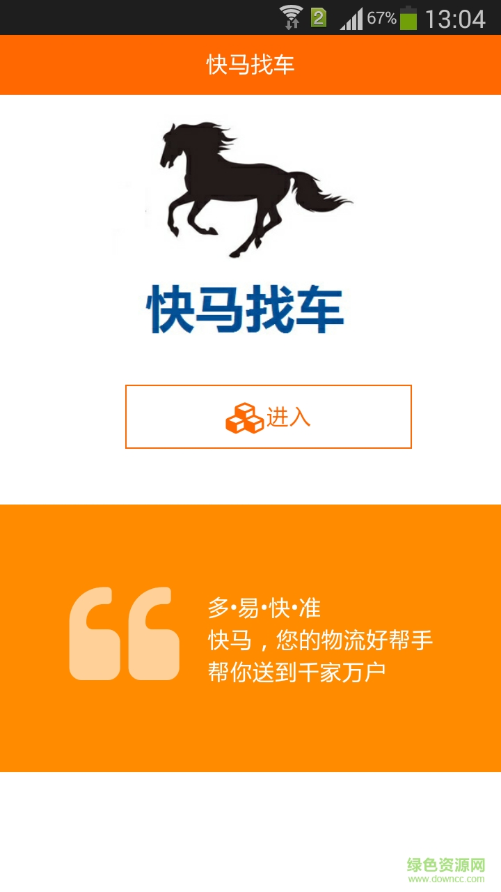 快马找车客户端 v1.0.5 安卓版2