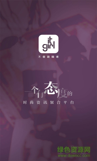 itgirl(穿衣搭配) v1.0.0 安卓版 3