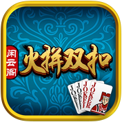 閑云閣火拼雙扣