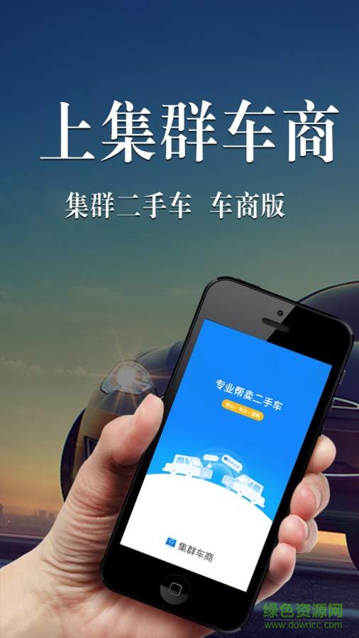 集群車商手機(jī)版(二手車拍賣) v1.0.0 安卓版 2