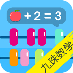 寶寶九珠學(xué)數(shù)學(xué)app