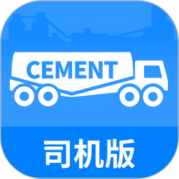 水泥速遞司機版