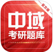 考研中域題庫手機(jī)客戶端
