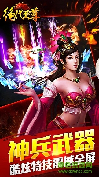 九游uc版絕代至尊 v1.9 安卓版 0