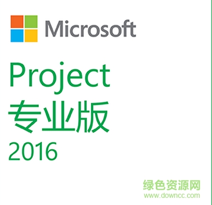 Microsoft project2016專業(yè)版(32/64位) 正式版 0