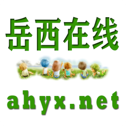 岳西在線同城服務(wù)