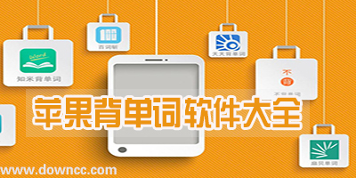 蘋果背單詞軟件哪個好?iphone背單詞app下載-ios背單詞