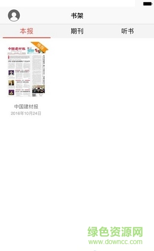 中國建材報 v1.03 官網(wǎng)安卓版 3