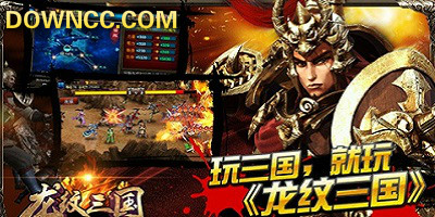 龍紋三國(guó)有哪些版本?龍紋三國(guó)所有版本大全-龍紋三國(guó)各種版本
