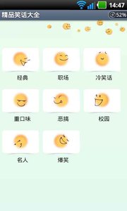 精品笑話大全爆笑手機(jī)版 v8.1.6 安卓版 0