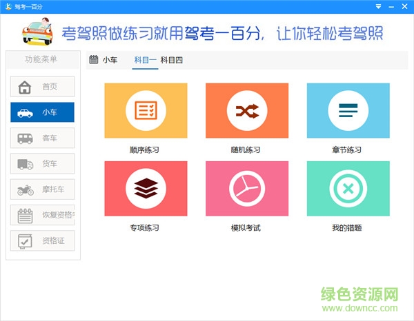駕考一百分客戶端 v1.0 官方版 0