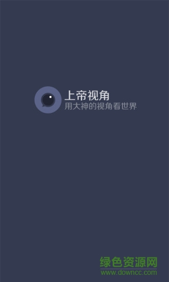 上帝視角手機(jī)版 v1.5.0 安卓版 2