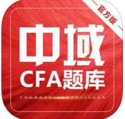 中域cfa題庫手機客戶端